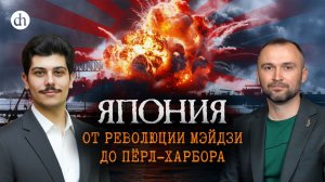 Япония. От революции Мэйдзи до Пёрл-Харбора / Иван Мизеров и Владимир Прямицын