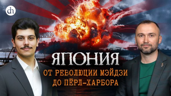 Япония. От революции Мэйдзи до Пёрл-Харбора / Иван Мизеров и Владимир Прямицын
