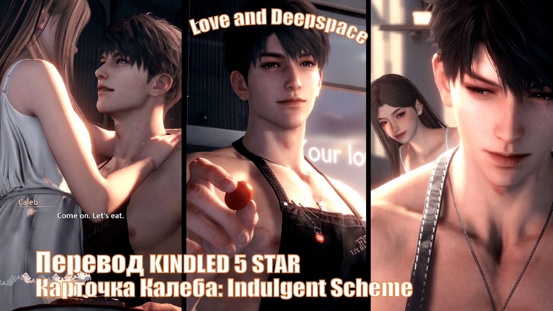 Перевод карточки Калеба Indulgent Scheme |🍒 Love and Deepspace