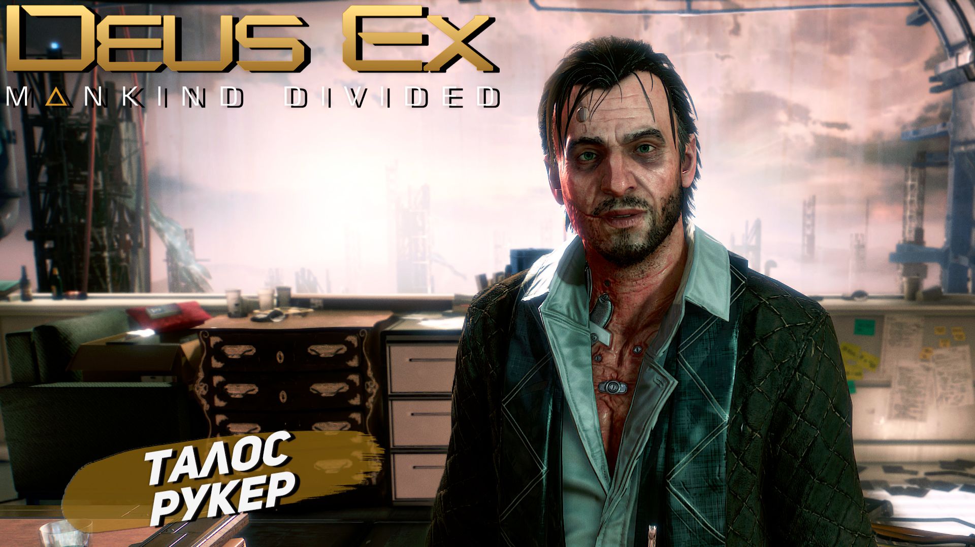 ТАЛОС РУКЕР ➤ Deus Ex Mankind Divided #7