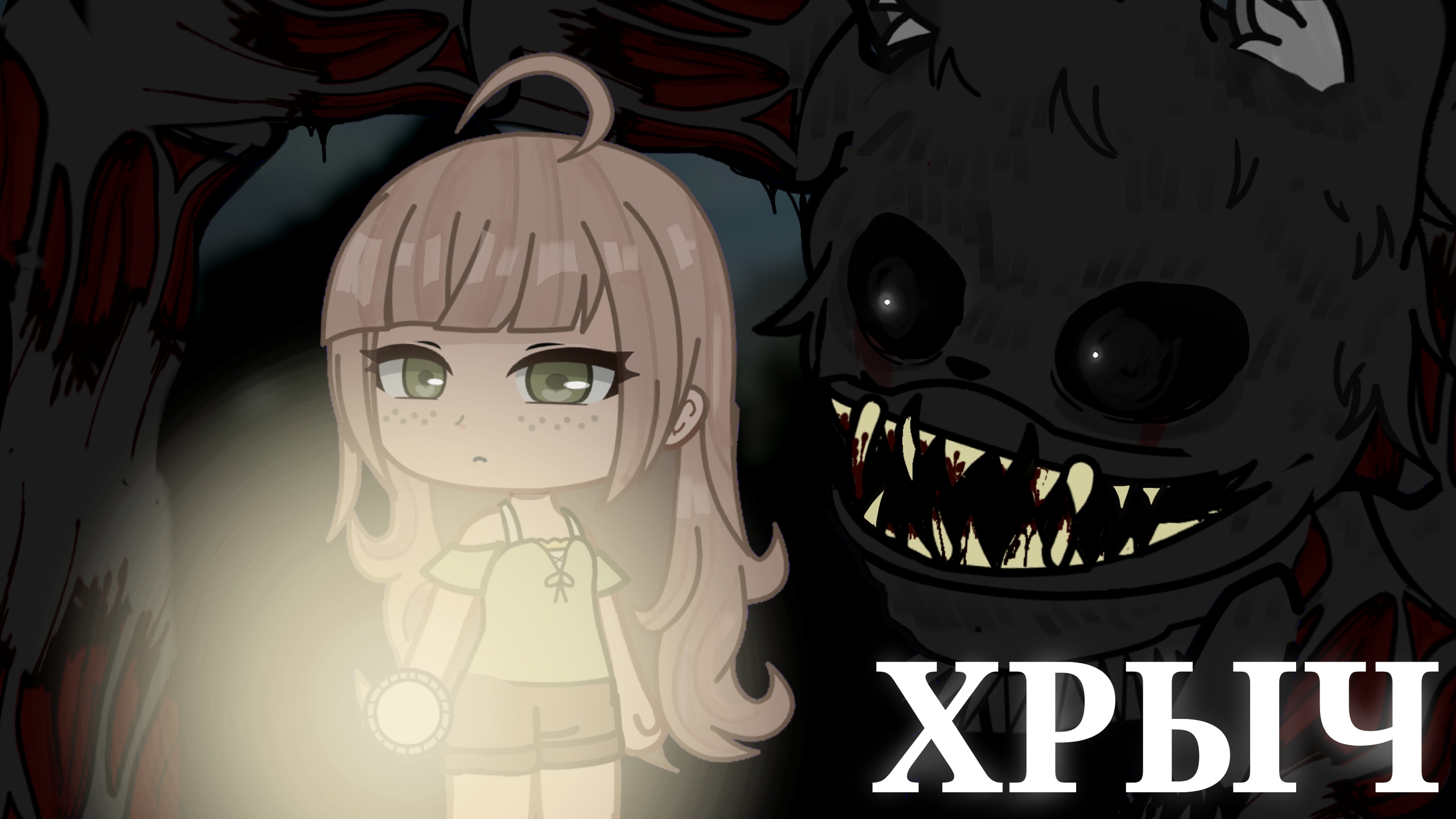 Гача Страшилка ХРЫЧ (gacha Life/club) Страшные истории на ночь