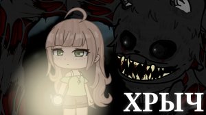 Гача Страшилка ХРЫЧ (gacha life/club) Страшные истории на ночь