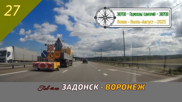 Пов-т на ЗАДОНСК - ВОРОНЕЖ /#27 - Вояж - Август - 2025