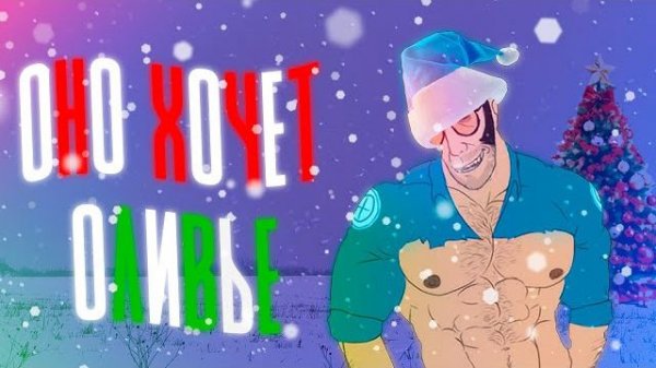 ОНО ХОЧЕТ ОЛИВЬЕ | НОВОГОДНИЕ МГЕ СТРАШИЛКИ