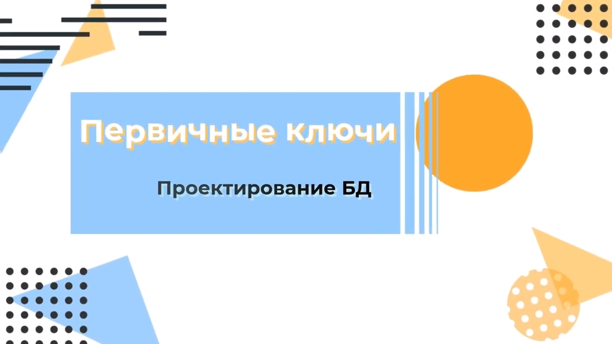 Курс по SQL. Проектирование базы данных. Команды DDL смотреть онлайн