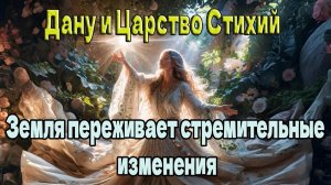 Земля переживает стремительные изменения ~ Дану и Царство Стихий ~