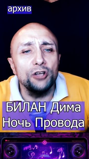 Дима БИЛАН - Ночь Провода Клондайс кавер из архива смотреть онлайн
