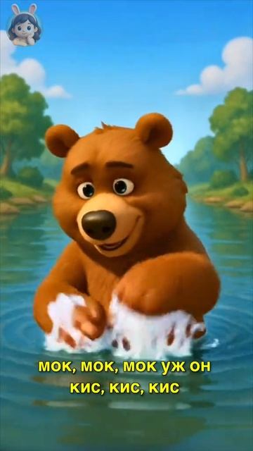 🐻 Медведь встал на колоду — бултых в воду! смотреть онлайн