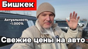 Актуальные цены на Авто в Бишкеке