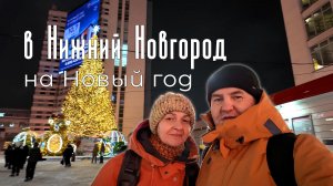 В Нижний Новгород на встречу Новому году.