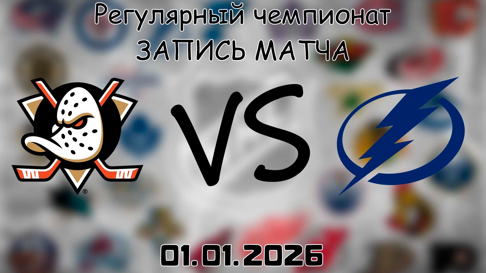 01.01.26 | Регулярный чемпионат | Анахайм Дакс - Тампа-Бэй Лайтнинг | НХЛ | NHL