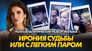 Разбор фильма «Ирония судьбы, или С лёгким паром» | Психоанализ кино