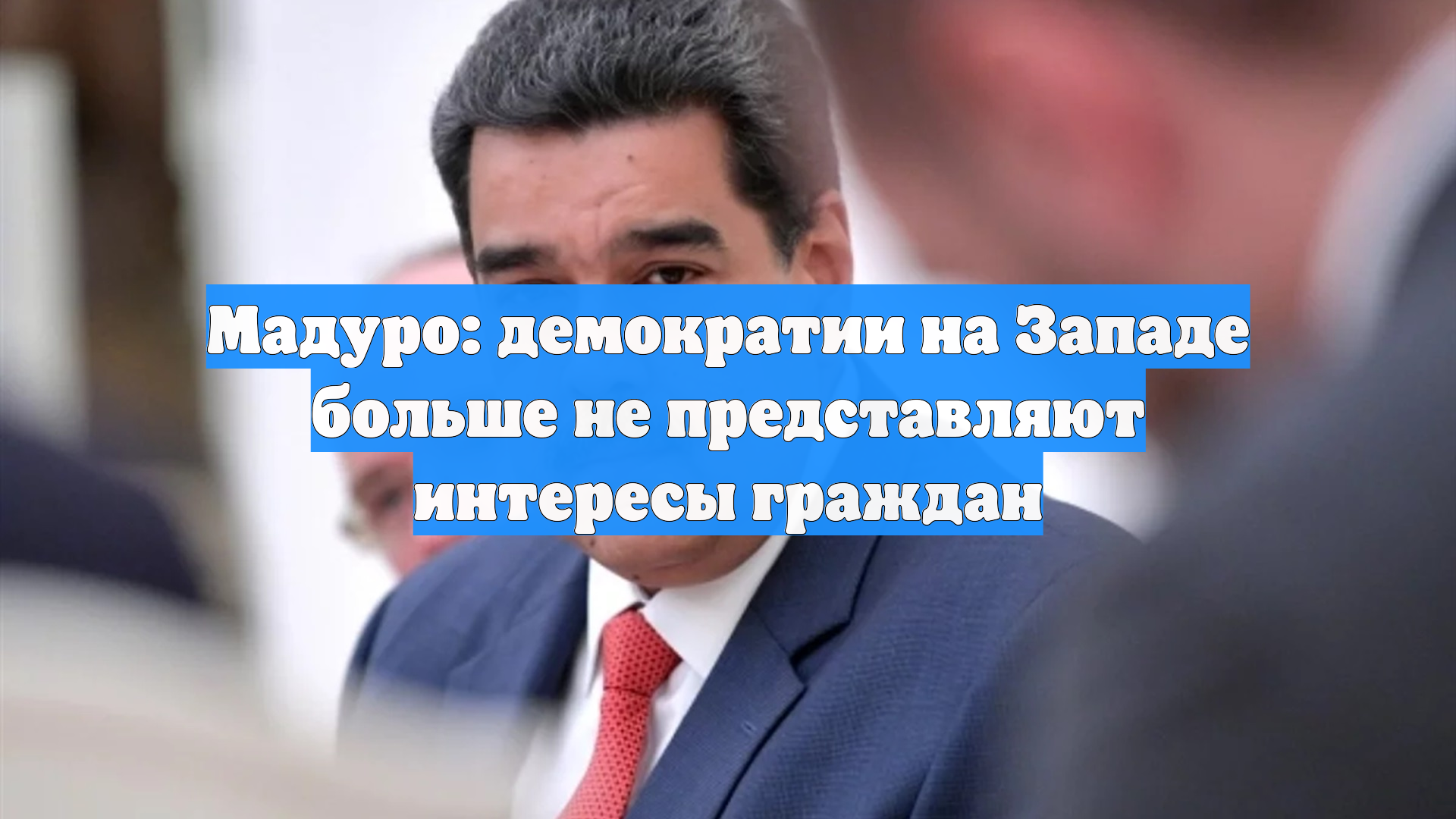 Мадуро: демократии на Западе больше не представляют интересы граждан