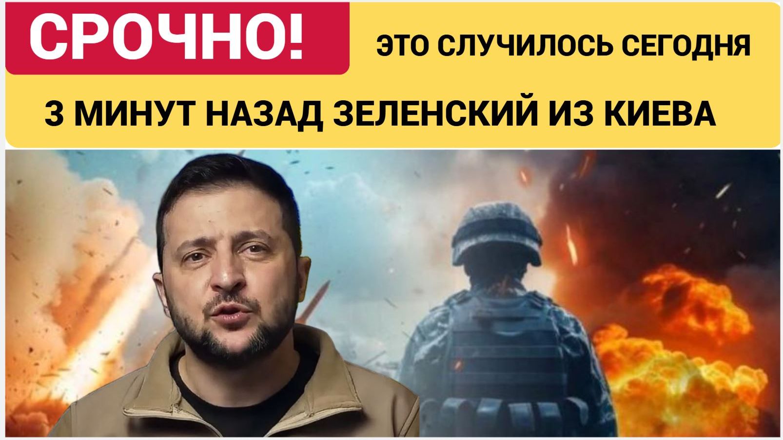 КИЕВ ПРОГРЕМЕЛ! 3 МИНУТ НАЗАД СРОЧНОЕ ЗАЯВЛЕНИЕ ЗЕЛЕНСКОГО ИЗ УКРАИНЫ! ВСЕ УПАЛИ смотреть онлайн