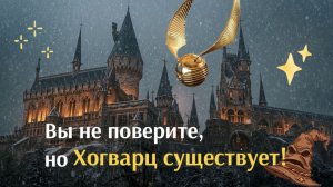 Вы не поверите, но Хогвартс существует!