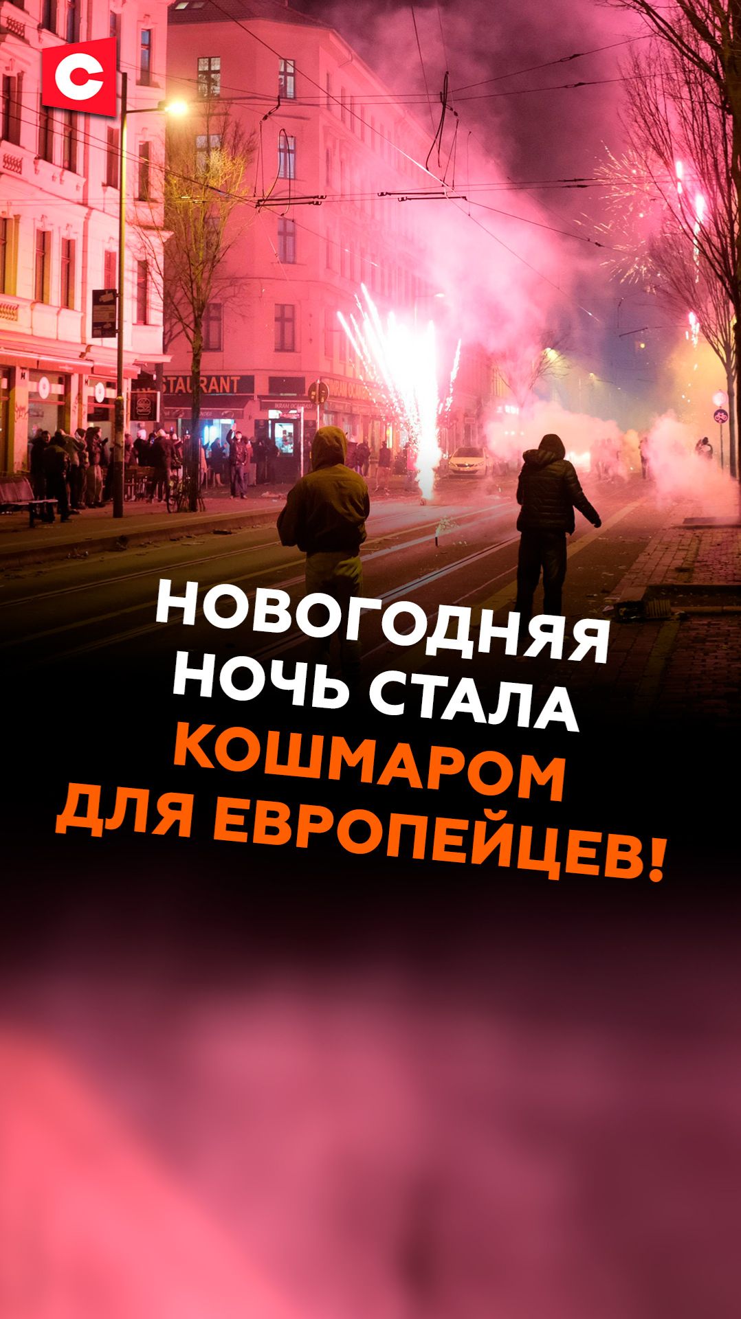 Новогодняя ночь стала кошмаром для европейцев! #ес #кризис #новыйгод #чп #происшествие #новости смотреть онлайн