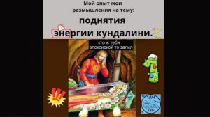 Мой опыт и мои размышления на тему поднятия энергии кундалини №1.