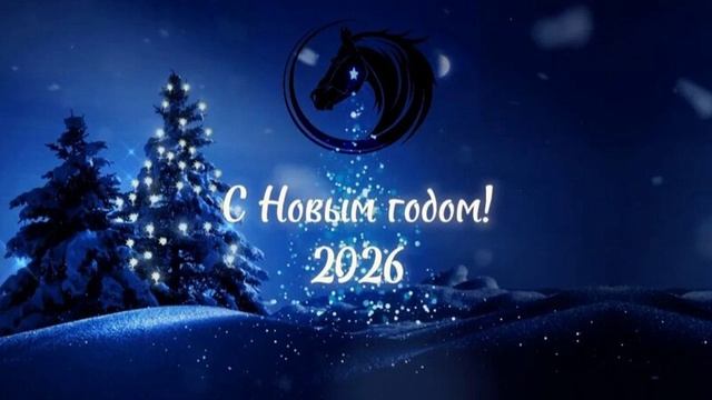 С Новым годом 2026