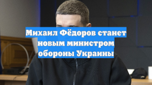 Михаил Фёдоров станет новым министром обороны Украины