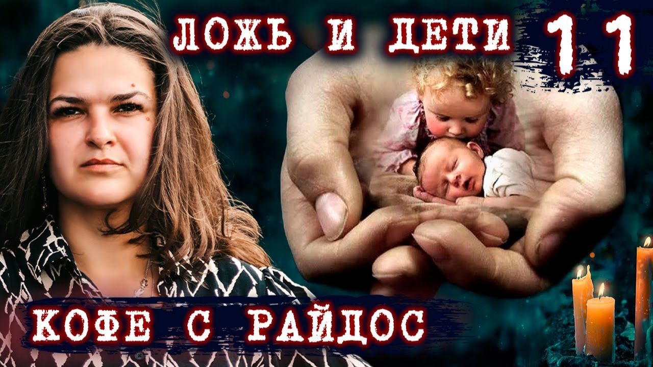 Ложь и дети КОФЕ С РАЙДОС. Эпизод 11 смотреть онлайн