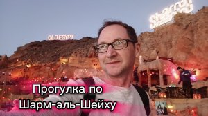 Прогулка по Шарм-эль-Шейху / Район Хадаба