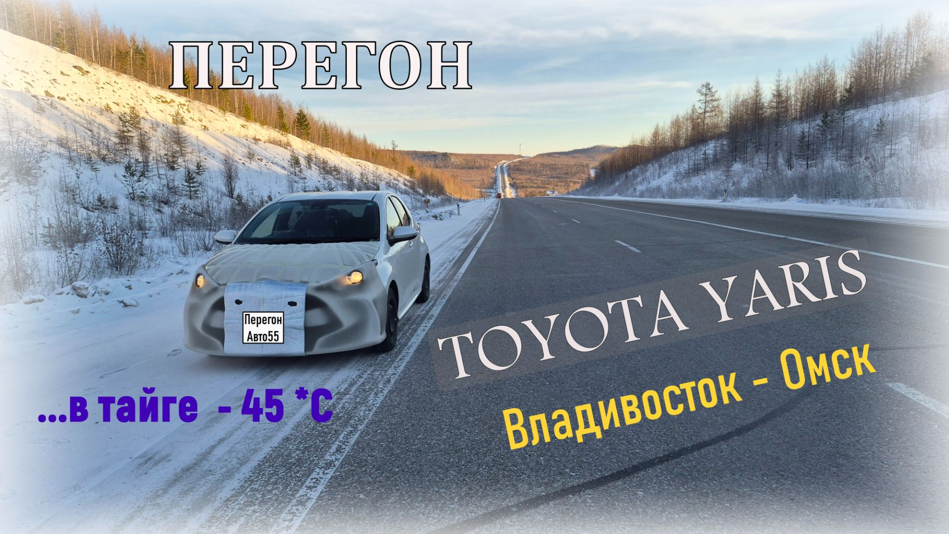 Перегон TOYOTA YARIS Владивосток - Омск