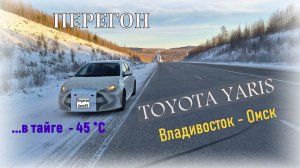 Перегон TOYOTA YARIS Владивосток - Омск