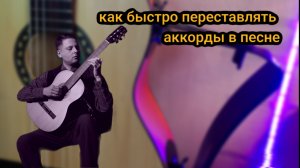 Не получается быстро переставлять аккорды в песне на гитаре
