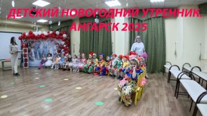Утренник в детском саду. Ангарск 2025