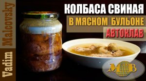 Колбаса свиная  в мясном бульоне в автоклаве. Мальковский Вадим
