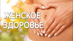 ЧИСТКА Здоровья и Негатива. Ритуал для ЖЕНЩИН.