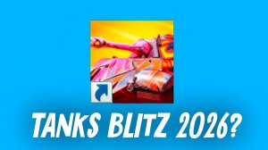 Tanks Blitz в 2026 ГОДУ?