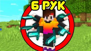 Как пройти майнкрафт с 6 РУКАМИ?