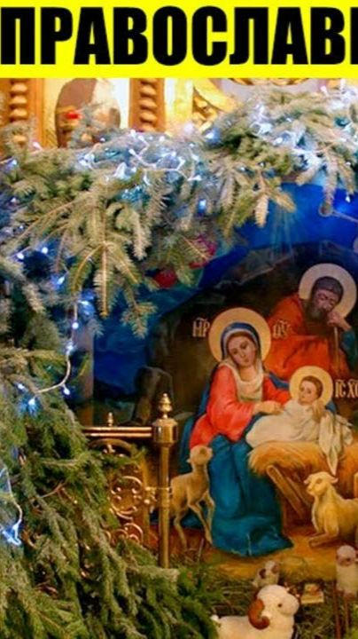 2025\2. ПОЧЕМУ ПРАЗДНУЕМ РОЖДЕСТВО ХРИСТОВО 7 ЯНВАРЯ. АРГУМЕНТЫ ЗА. МНЕНИЕ А.РОЖИНЦЕВА