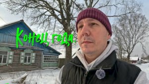 Конец года.