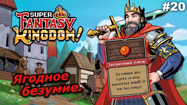 Ягодное безумие   |   Super Fantasy Kingdom   |   #20