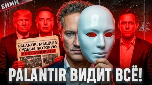Palantir: Система, Которая СЛЕДИТ За Тобой Каждый День!