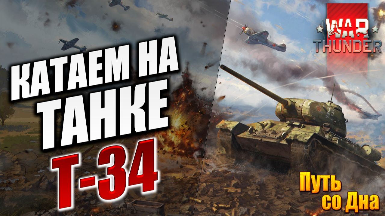КАТАЕМ НА ТАНКЕ Т-34 | Путь со Дна | War Thunder / Вар Тандер | #9
