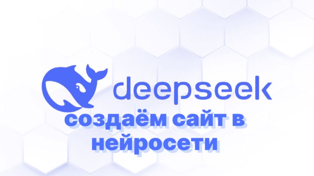 Как DeepSeek помогает в создании сайтов смотреть онлайн