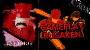 БАРИНОВ 1x4 GAMEPLAY RUSAKEN ROBLOX