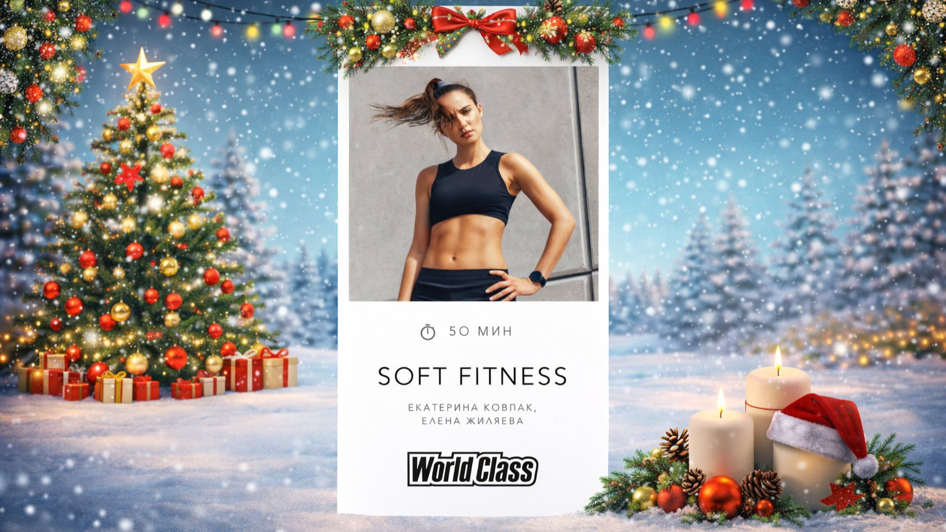 SOFT FITNESS с Екатериной Ковпак и Еленой Жиляевой | 3 января 2026 | World Class Онлайн смотреть онлайн