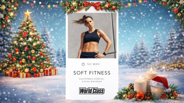 SOFT FITNESS с Екатериной Ковпак и Еленой Жиляевой | 3 января 2026 | World Class Онлайн