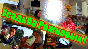 Усадьба Рожновых ! Лариса и Владислав !