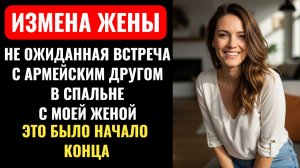Я ЗАСТАЛ ЖЕНУ С АРМЕЙСКИМ ДРУГОМ. Правда оказалась страшнее увиденного... Измена жены.