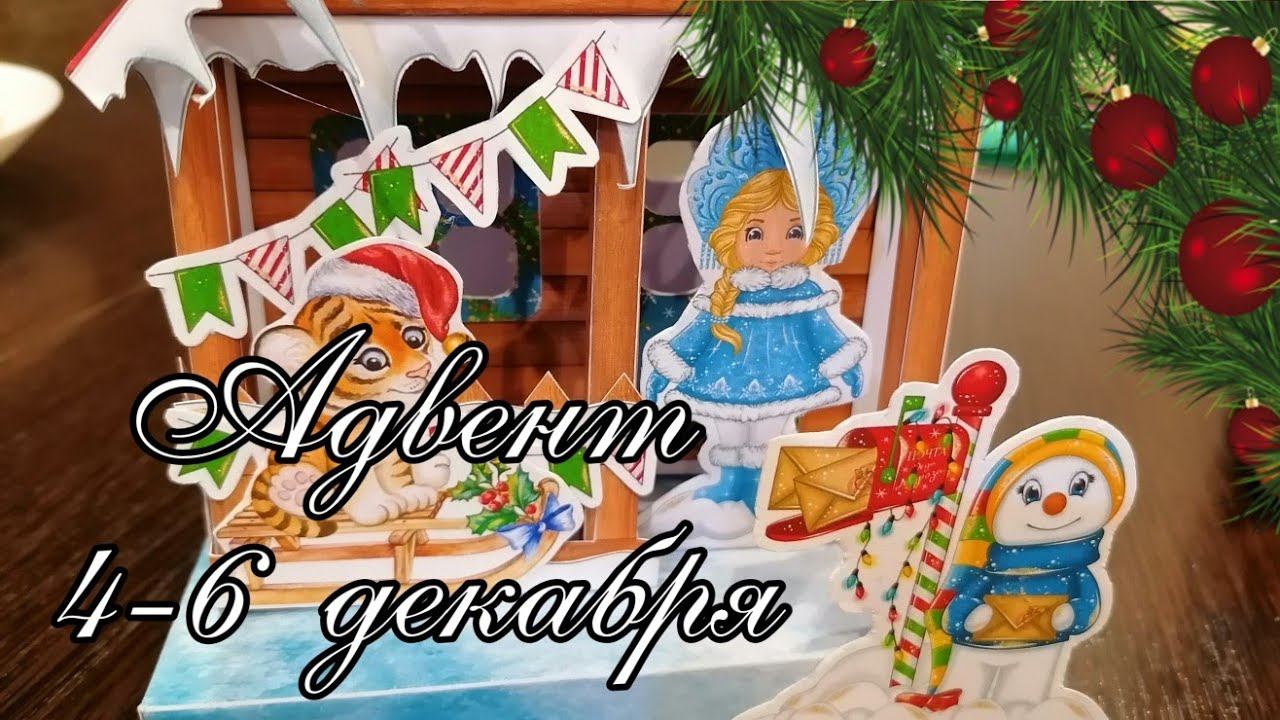 Адвент 4-6 декабря. смотреть онлайн