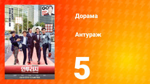 Антураж 1 сезон 5 серия