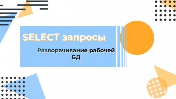 Курс по SQL. Основы SELECT запросов