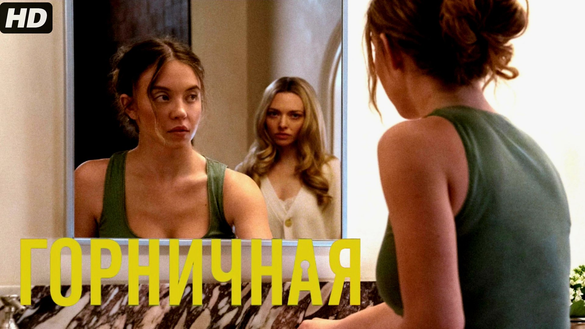 Горничная:(2026) смотреть онлайн
