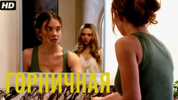 Горничная:(2026)