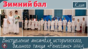 Зимний бал Клип